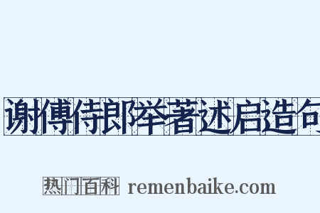 谢傅侍郎举著述启造句是什么意思的图片